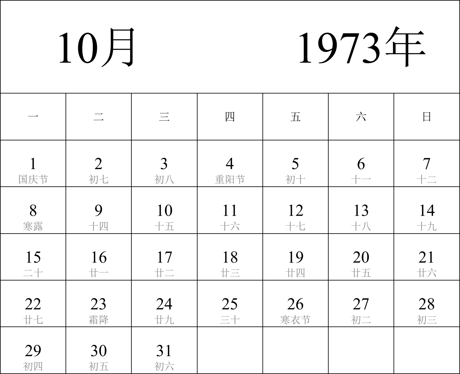 日历表1973年日历 中文版 纵向排版 周一开始 带农历 带节假日调休安排